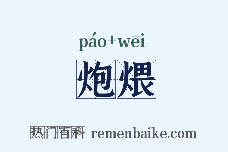 炮煨是什么意思的图片